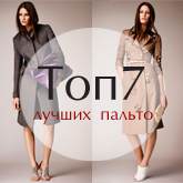 Лучшие женские пальто - Топ-7